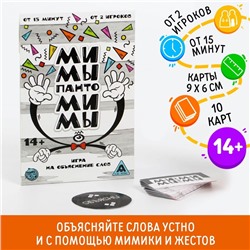 Игра на объяснение слов «Мимы-пантомимы», 10 карт