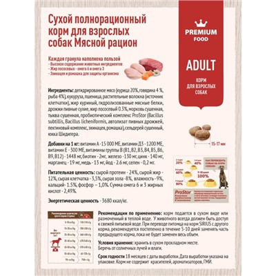 Сухой корм SIRIUS для собак, мясной рацион, 2 кг