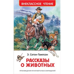 Рассказы о животных. Сетон-Томпсон Э. (Артикул: 20533)