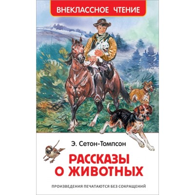 Рассказы о животных. Сетон-Томпсон Э. (Артикул: 20533)