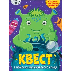 Квест "В поисках космического клада" (84998-2)