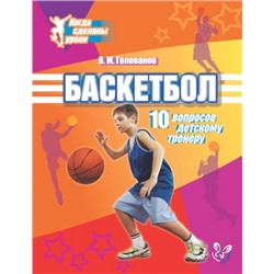 Баскетбол: 10 вопросов детскому тренеру (Артикул: 15490)
