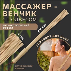 Массажёр «Венчик», 57 × 4 см, универсальный, с подвесом, деревянный