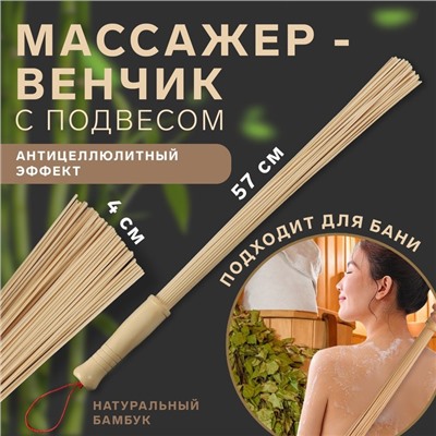 Массажёр «Венчик», 57 × 4 см, универсальный, с подвесом, деревянный