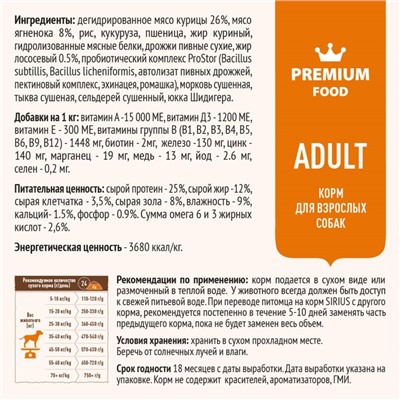 Сухой корм SIRIUS для собак, ягненок/рис, 2 кг