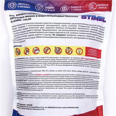 Капсулы для стирки STIMEL Color, 30 шт