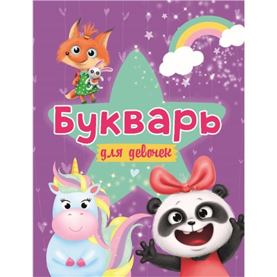 Книжка "Букварь для девочек" (29970-6) выб. лак