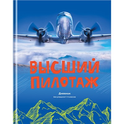 Дневник тв. об., 1-4 кл. "Высший пилотаж" (Д5т48_лг 11397, BG) глянцевая ламинация