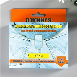 Краситель для ткани "ДЖИНСА NEW" хаки 20г