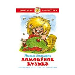 Книжка из-во "Самовар" "Домовенок Кузька" Т.Александрова
