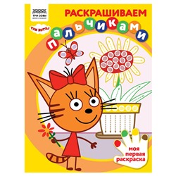 Раскраска ТРИ СОВЫ А4 "Раскрашиваем пальчиками. Три кота" (РА4_57283) 8стр.