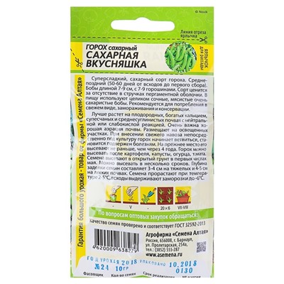 Семена Горох "Сахарная Вкусняшка", среднепоздний, цп, 10 г