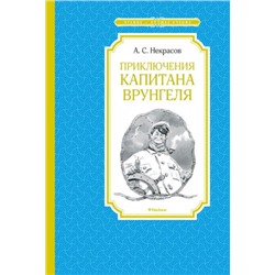 Приключения капитана Врунгеля. А.Некрасов (Артикул: 42661)