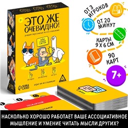 Игра «Это же очевидно!», 90 карт, 7+