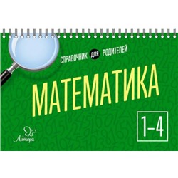 Математика 1-4 классы (Артикул: 24169)