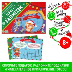 Новогодняя игра-квест по поиску подарка «Тайна 12 записок», 8+