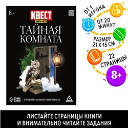 Квест книга-игра «Тайная комната», версия 2, 22 стр, 8+