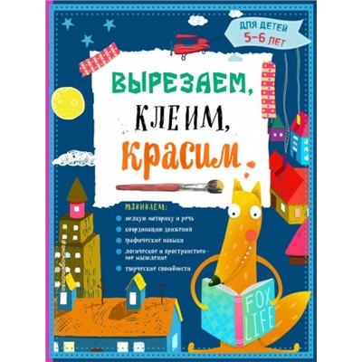 Вырезаем, клеим, красим. Для детей 5-6 лет (Артикул: 24030)