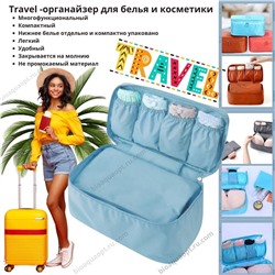 Дорожный органайзер для белья и косметики - сумка органайзер для путешествий,1 шт. Размер 28*16*12 см. Цвет голубой.
