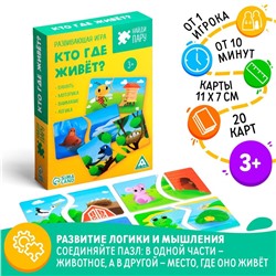 Развивающая игра «Найди пару. Кто где живет», 40 элементов, 3+