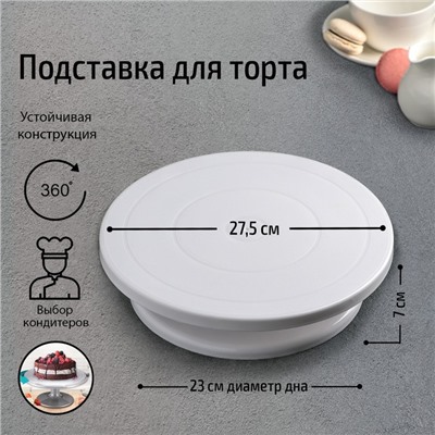 Подставка для торта вращающаяся Доляна, 27,5×7 см