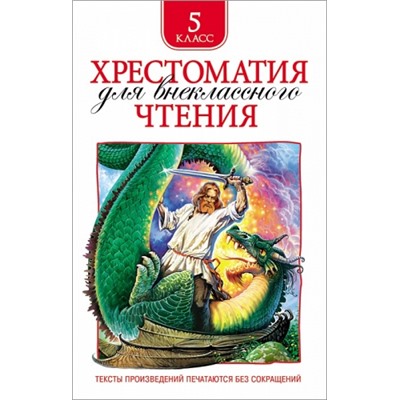 Хрестоматия для внеклассного чтения 5 класс (Артикул: 29312)