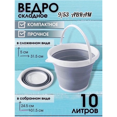 Ведро складное 1804000-1