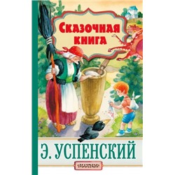 Сказочная книга. Э.Успенский (Артикул: 33765)