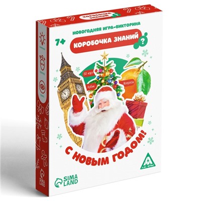 Новогодняя игра-викторина «Коробочка знаний. С Новым годом!», 50 карт, 7+