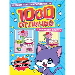 Книга "100 отличий. Развиваем внимание" (34574-8)