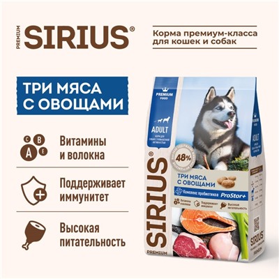 Сухой корм SIRIUS для собак с повышенной активностью, 3 мяса с овощами, 2 кг