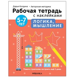 Рабочая тетрадь с наклейками "Авторская методика Дарьи Колдиной. Логика, мышление" 5-7 лет (МС12283)