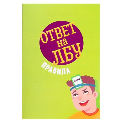 Настольная игра на угадывание слов «Ответ на лбу»