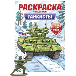 Раскраска с солдатиком Проф-Пресс "Танкисты" (34742-1) 16стр.