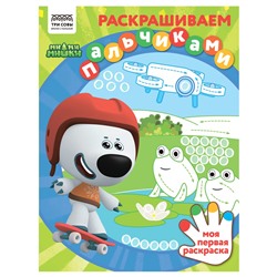 Раскраска ТРИ СОВЫ А4 "Раскрашиваем пальчиками. Ми-ми-мишки" (РА4_57282) 8стр.