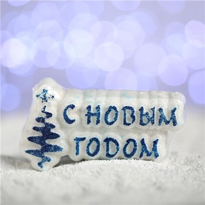 Бомбочка для ванн «С новым годом!», синяя ёлочка, с ароматом шоколада