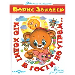 Книжка из-во "Самовар" "Детские классики. Кто ходит в гости по утрам" Заходер