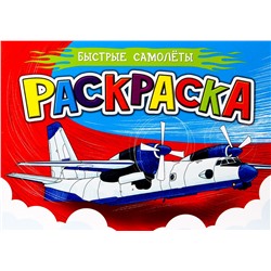 Раскраска Проф-Пресс А5 "Для мальчиков. Быстрые самолеты" (29943-0)