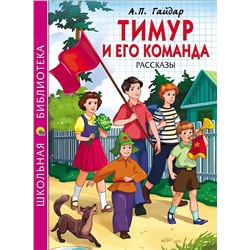 Книжка "Школьная библиотека. Тимур и его команда (Гайдар)" (26784-2)