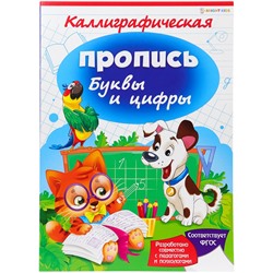 Пропись Bright Kids А4 "Каллиграфическая. Буквы и цифры" (ПР-2686) 8л.