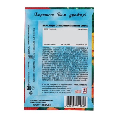 Семена цветов Бархатцы отклоненные "Петит", смесь, 0,2 г