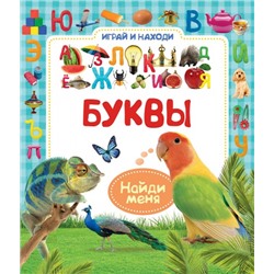 Буквы. Играй и находи (Артикул: 23770)