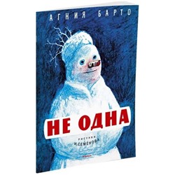 Не одна. А.Барто (Артикул: 25492)