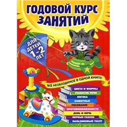 Годовой курс занятий. Для детей 1-2 лет (Артикул: 18846)