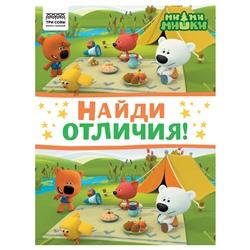 Книжка "Найди отличия. Ми-ми-мишки", А4 (КзА4_57277, "ТРИ СОВЫ") 16стр.