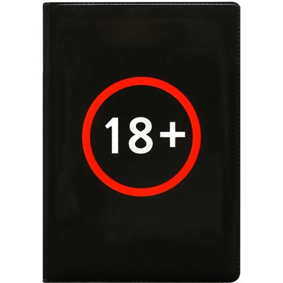 Обложка "Паспорт" "18+" (ОП-0423) ПВХ