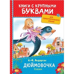 Дюймовочка. Сказки. Х.К.Андерсен (Артикул: 28786)