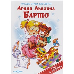 Книжка из-во "Самовар" "Книжка в подарок. Лучшие стихи для детей" А.Барто (9672)