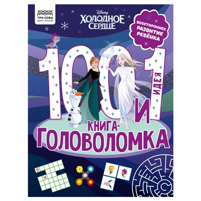 Книжка "100 и 1 головоломка. Холодное сердце", А4 (КзА4_57269, "ТРИ СОВЫ") 48стр.