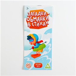 Игра-купоны «Загадки-обманки» в стихах, 3+